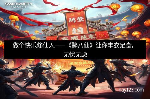 做个快乐修仙人——《醉八仙》让你丰衣足食,无忧无虑