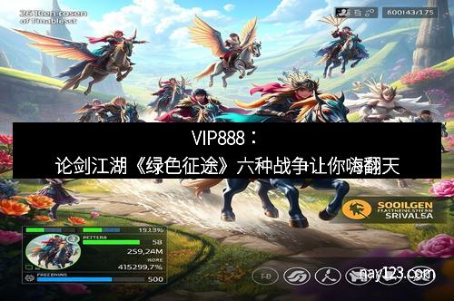 VIP888:论剑江湖《绿色征途》六种战争让你嗨翻天